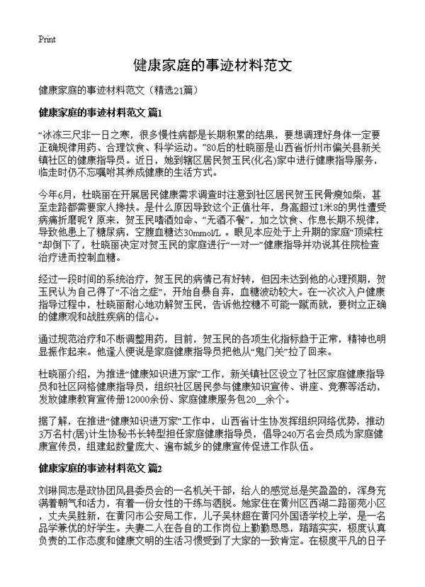 健康家庭的事迹材料范文21篇