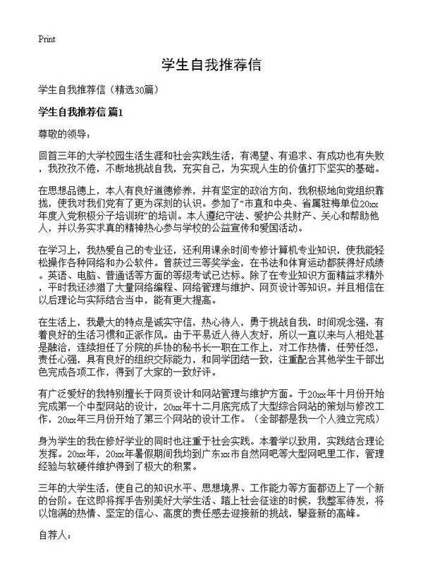 学生自我推荐信30篇