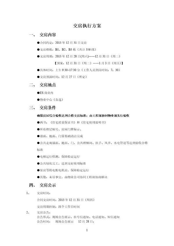 交房执行方案