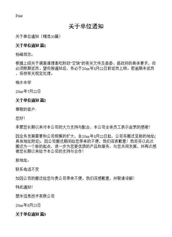 关于单位通知30篇