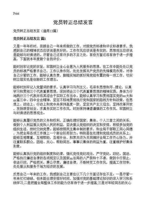 党员转正总结发言13篇