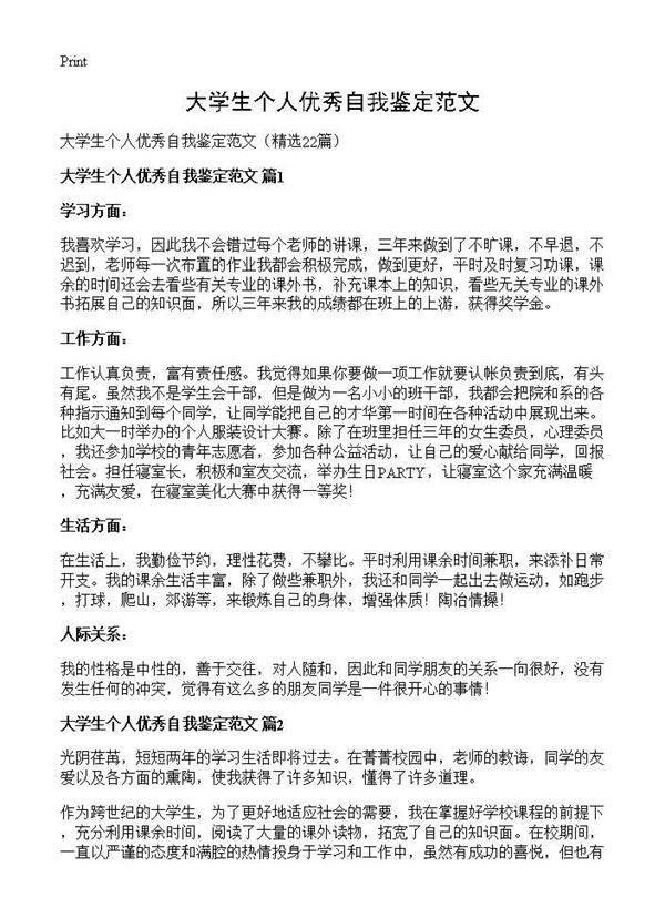 大学生个人优秀自我鉴定范文22篇