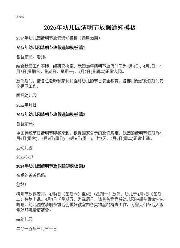 2024年幼儿园清明节放假通知模板32篇