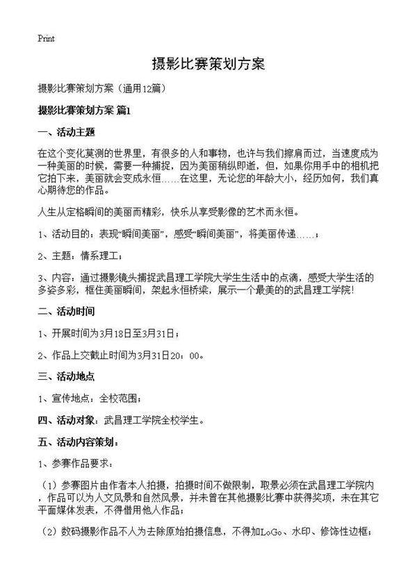 摄影比赛策划方案12篇