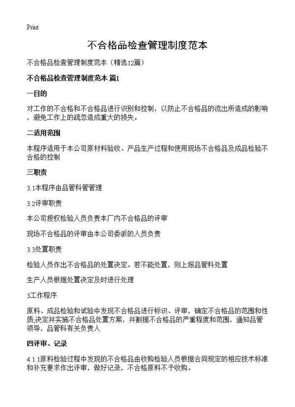 不合格品检查管理制度范本12篇