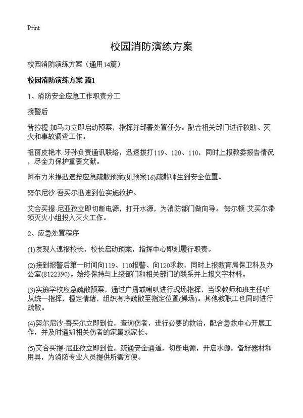校园消防演练方案14篇