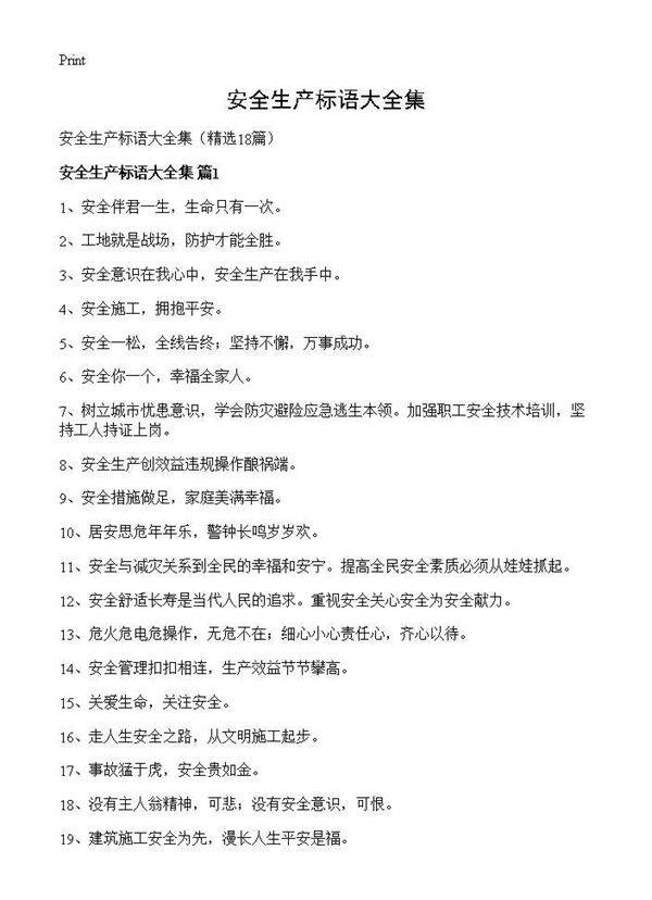 安全生产标语大全集18篇