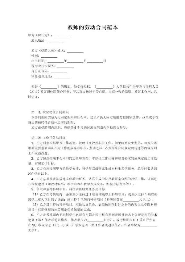 教师的劳动合同范本