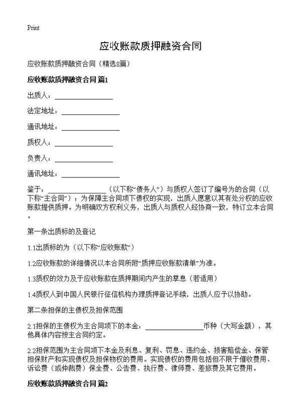 应收账款质押融资合同8篇