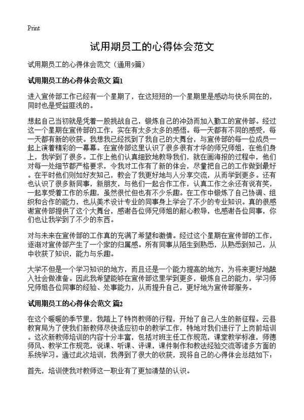 试用期员工的心得体会范文9篇