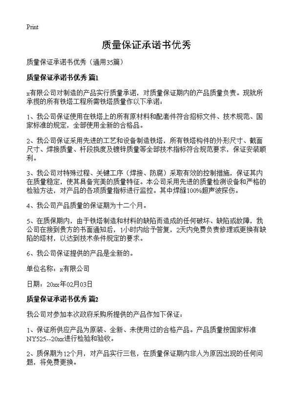 质量保证承诺书优秀35篇