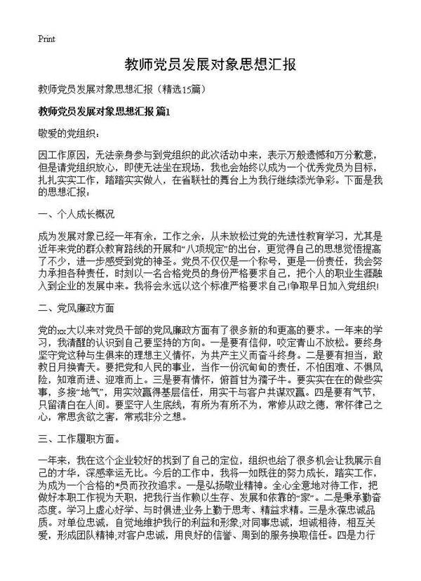 教师党员发展对象思想汇报15篇