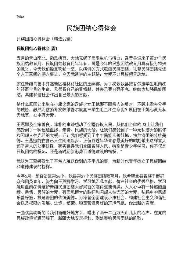 民族团结心得体会22篇