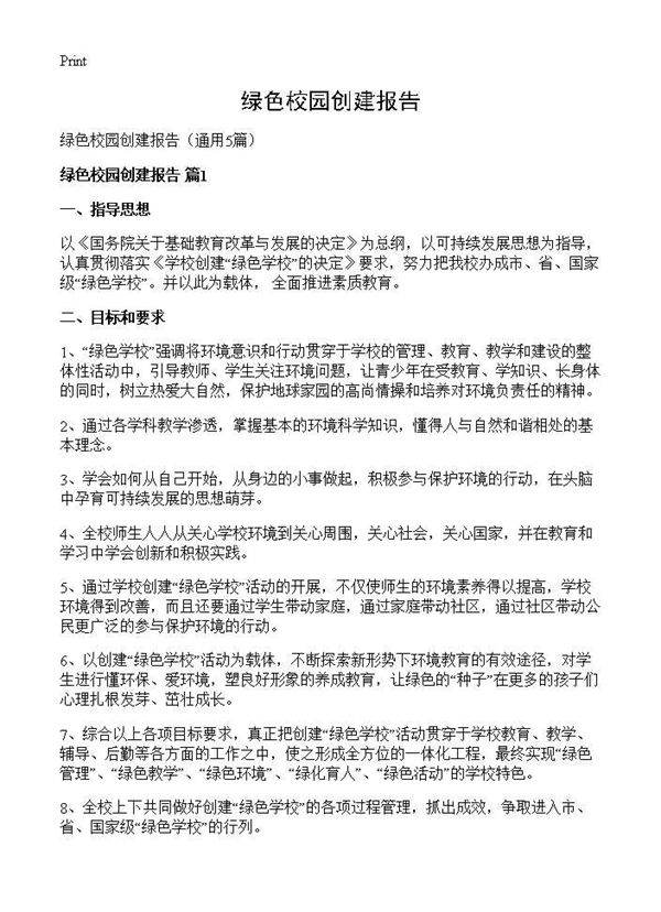 绿色校园创建报告5篇