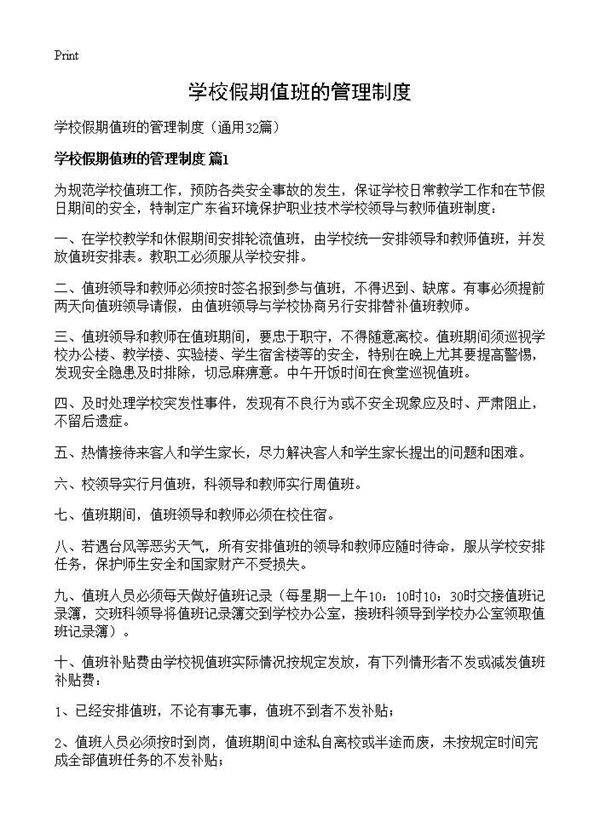 学校假期值班的管理制度32篇