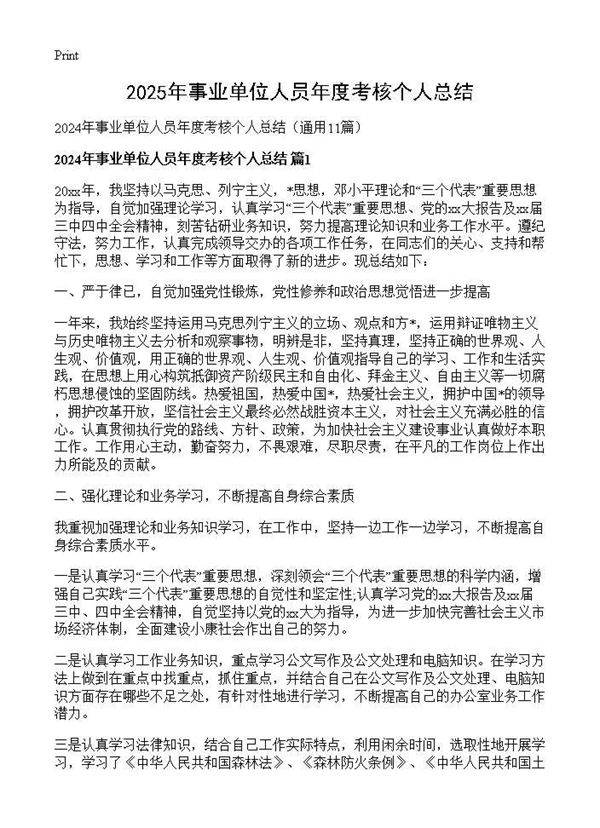 2024年事业单位人员年度考核个人总结11篇