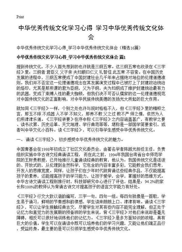 中华优秀传统文化学习心得 学习中华优秀传统文化体会16篇