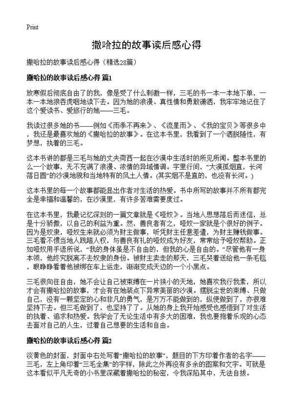撒哈拉的故事读后感心得28篇