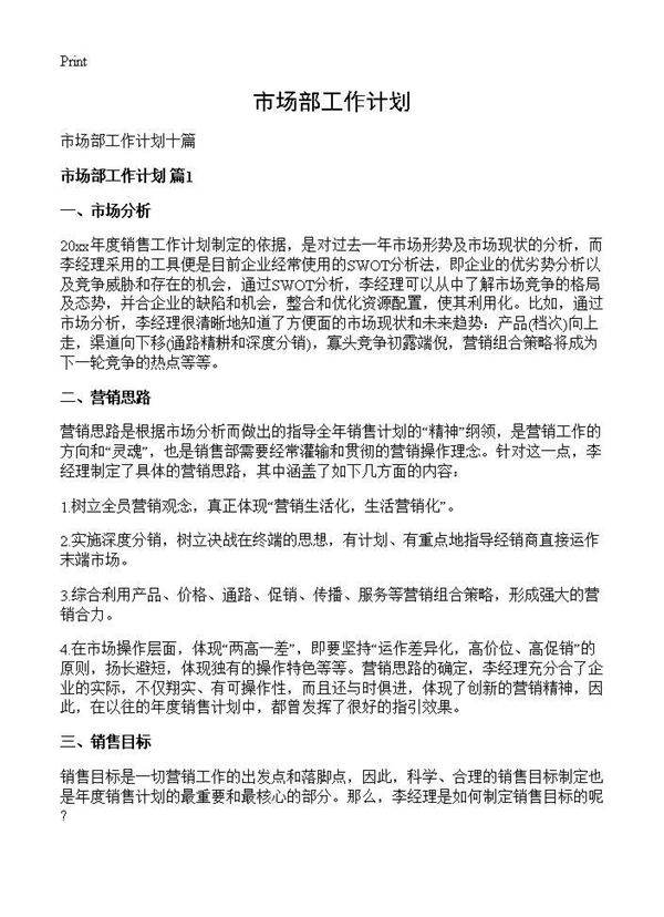 市场部工作计划