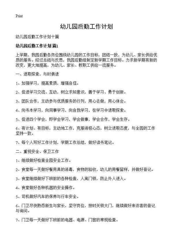 幼儿园后勤工作计划