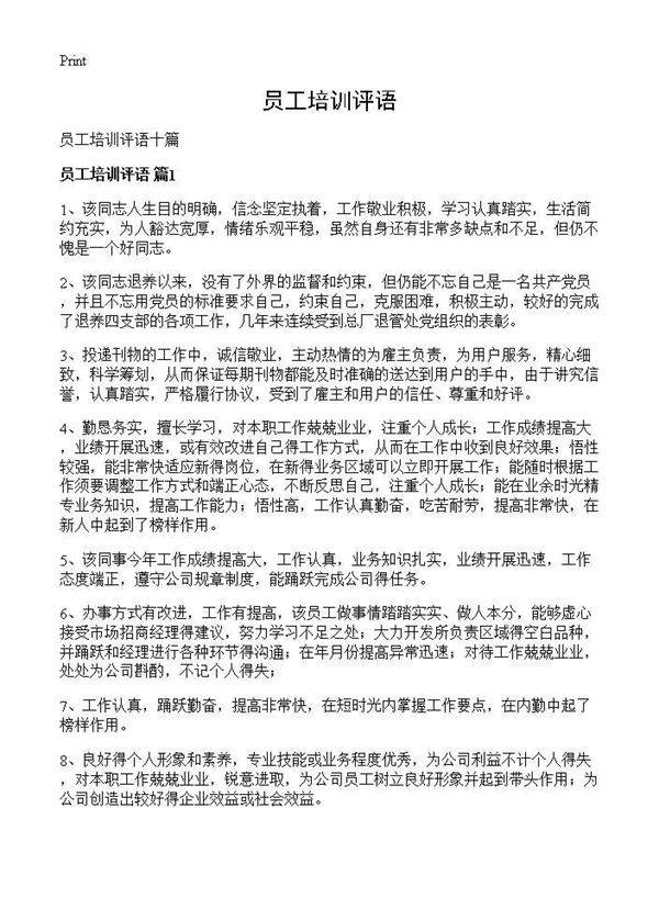 员工培训评语