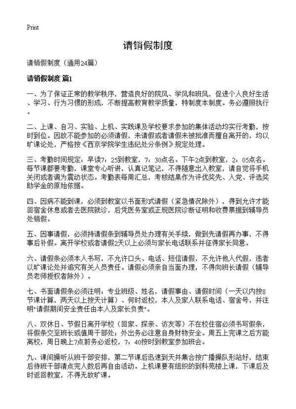 请销假制度24篇