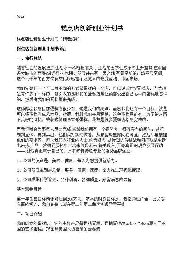 糕点店创新创业计划书5篇