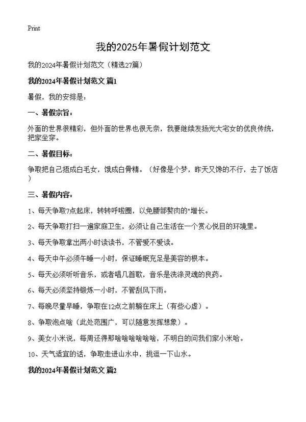 我的2024年暑假计划范文27篇