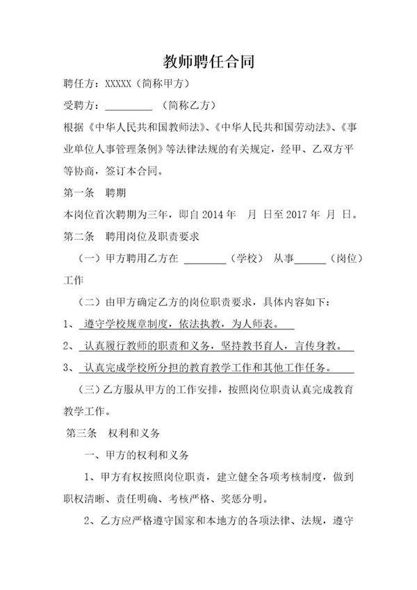 教师聘用合同范本1