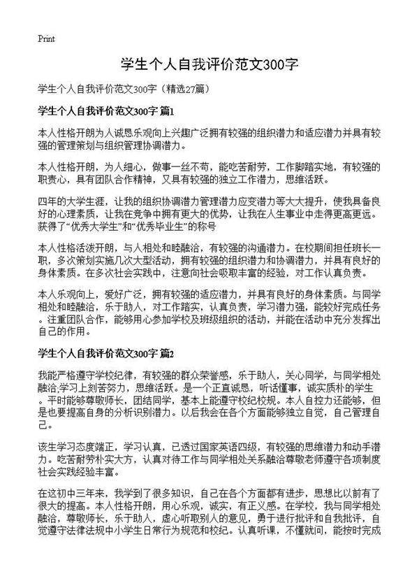 学生个人自我评价范文300字27篇