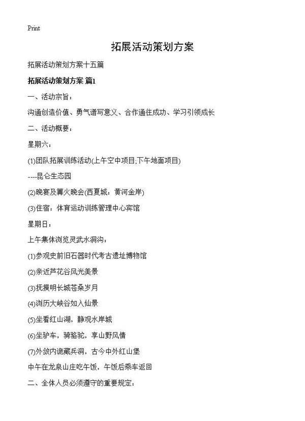 拓展活动策划方案