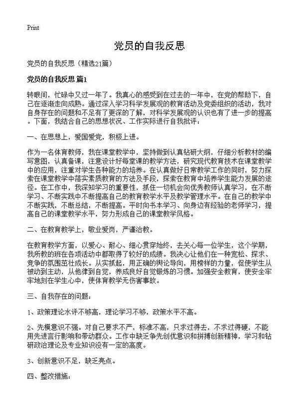 党员的自我反思21篇