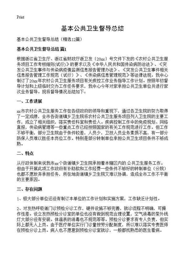 基本公共卫生督导总结12篇