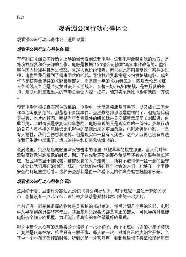 观看湄公河行动心得体会18篇