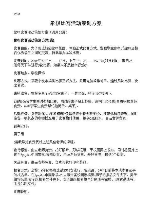 象棋比赛活动策划方案25篇