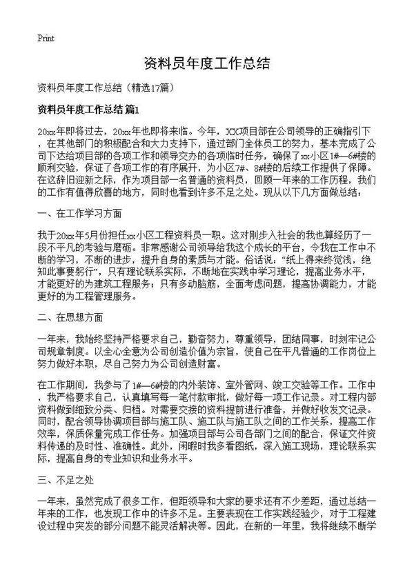 资料员年度工作总结17篇