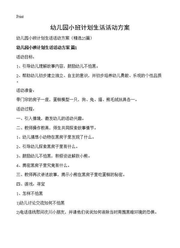 幼儿园小班计划生活活动方案25篇