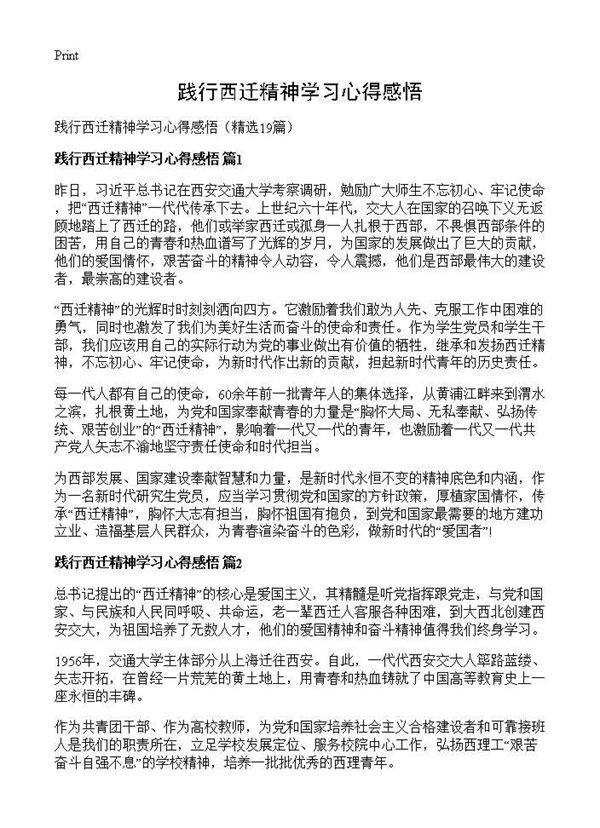 践行西迁精神学习心得感悟19篇