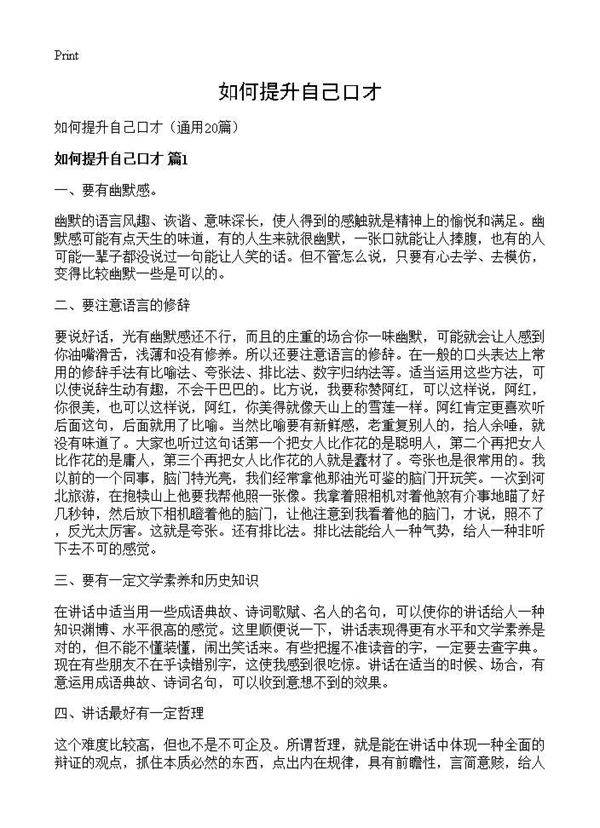 如何提升自己口才20篇