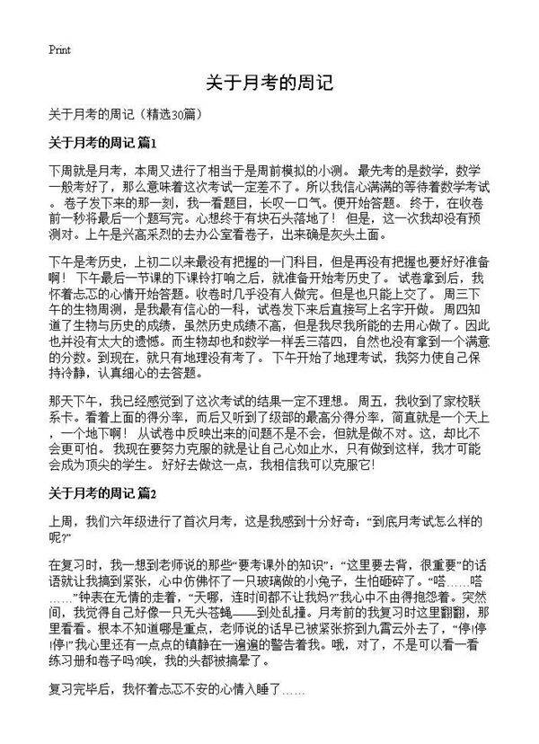关于月考的周记30篇