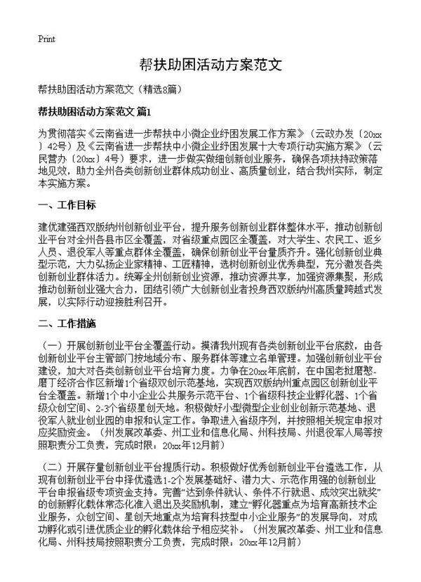 帮扶助困活动方案范文8篇