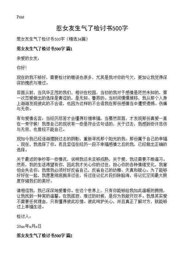 惹女友生气了检讨书500字34篇