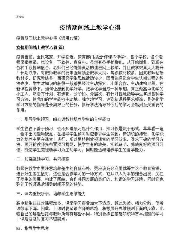疫情期间线上教学心得17篇
