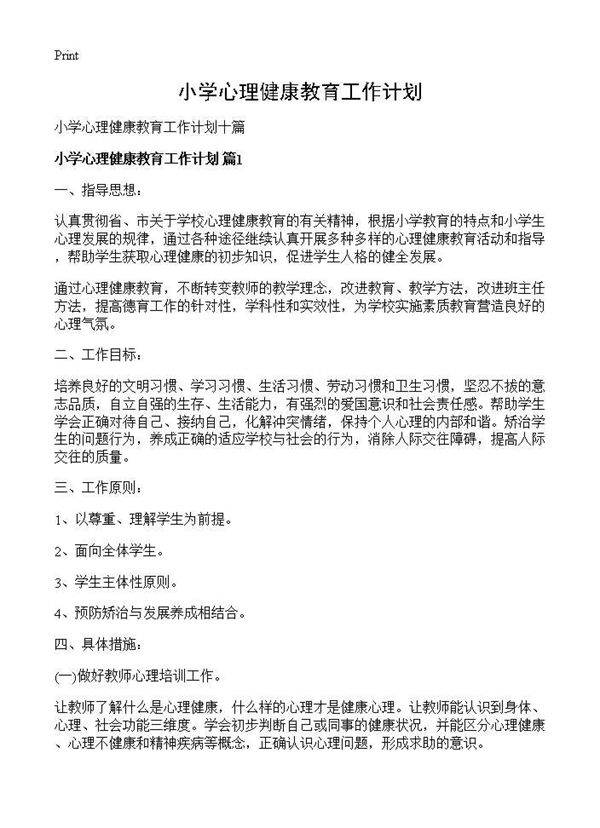 小学心理健康教育工作计划