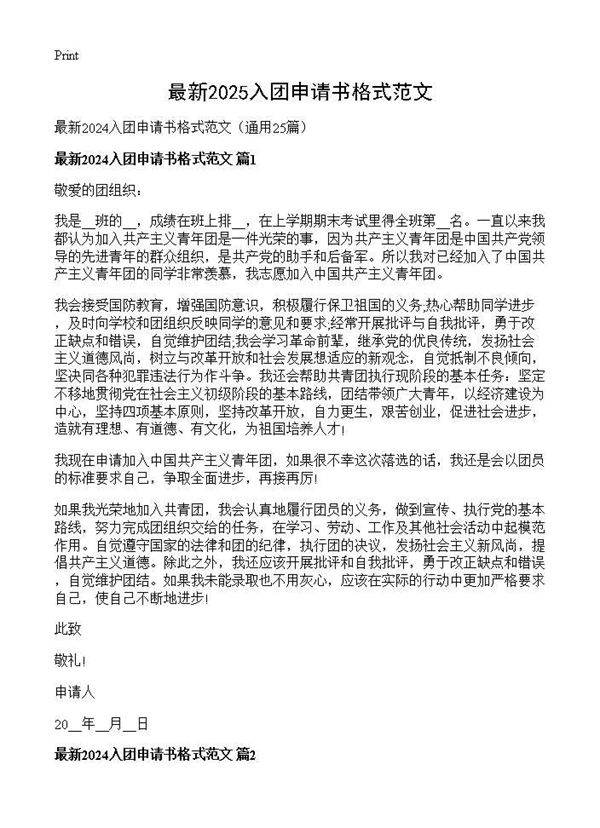 最新2024入团申请书格式范文25篇
