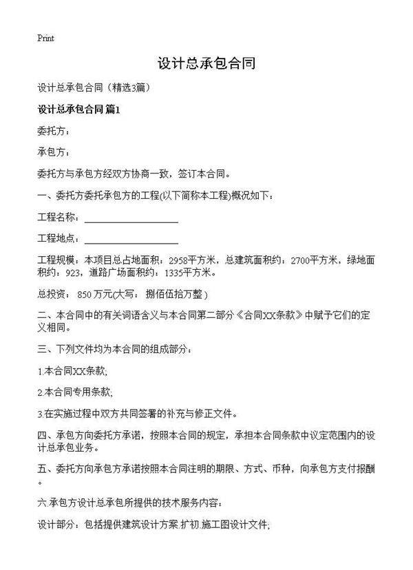设计总承包合同3篇