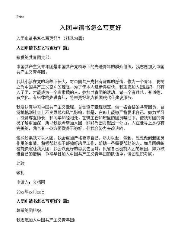 入团申请书怎么写更好?24篇