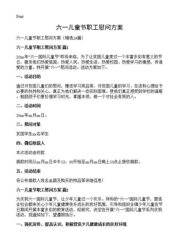 六一儿童节职工慰问方案24篇