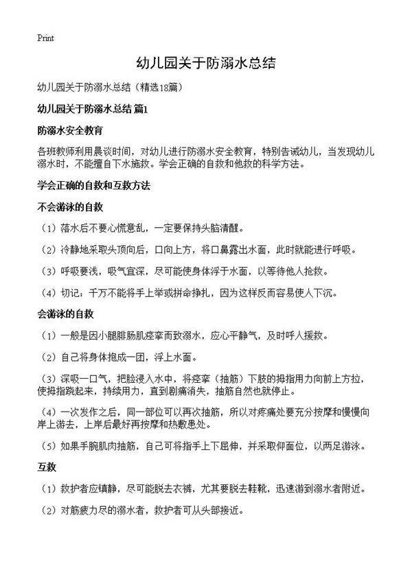 幼儿园关于防溺水总结18篇