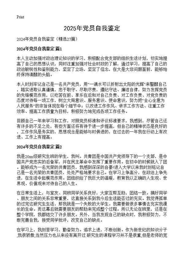 2024年党员自我鉴定27篇